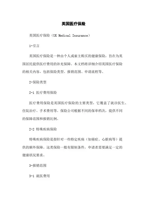 英国医疗保险