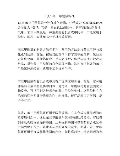 1,3,5-苯三甲酰氯标准