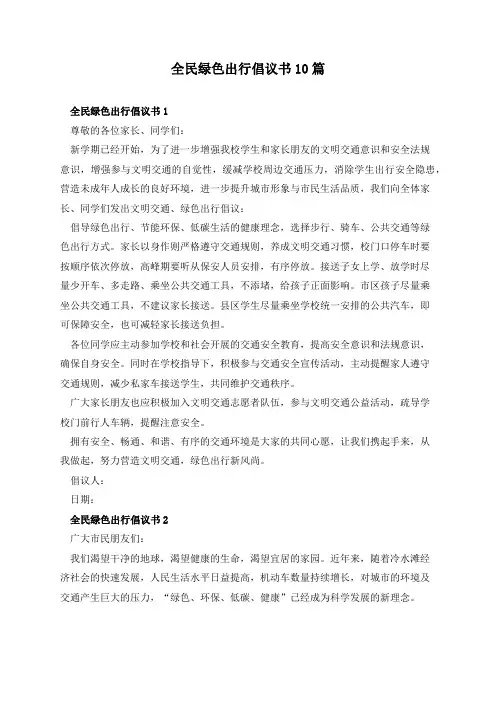 全民绿色出行倡议书10篇