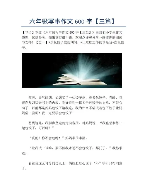 六年级写事作文600字【三篇】