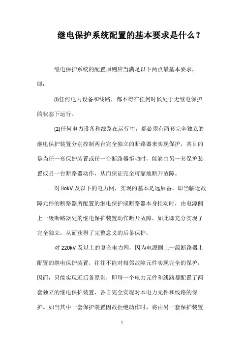 继电保护系统配置的基本要求是什么？