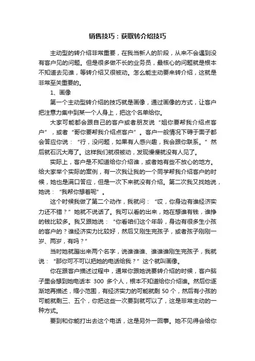 销售技巧：获取转介绍技巧