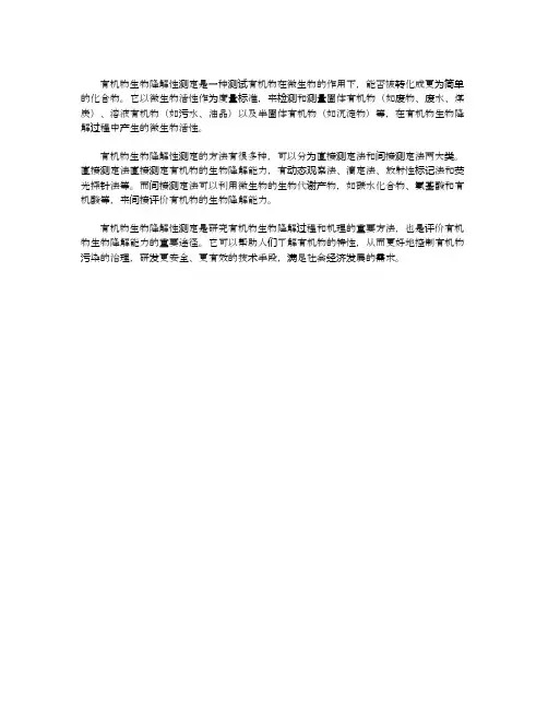 有机物生物降解性测定