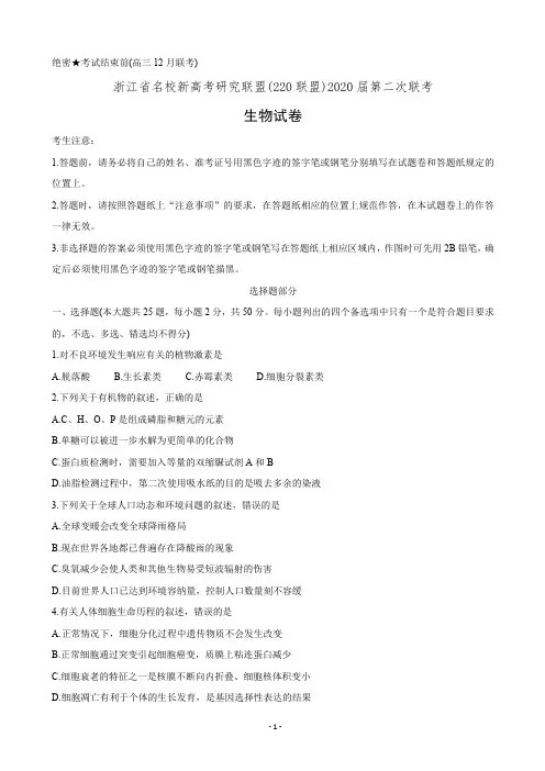2020届浙江省名校新高考研究联盟(Z20联盟)高三12月第二次联考生物试卷(有答案)