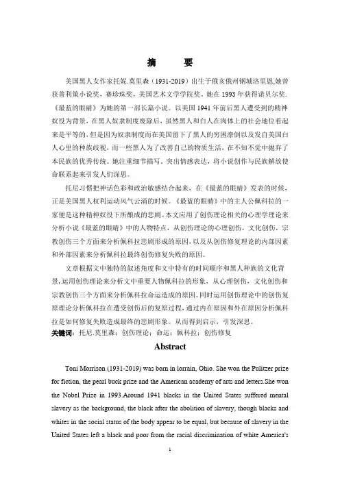 运用创伤理论分析《最蓝的眼睛》中佩科拉的形象(英文版)