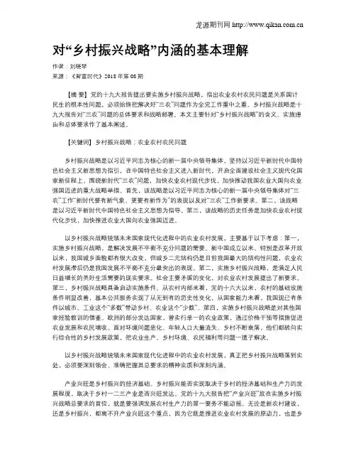 对“乡村振兴战略”内涵的基本理解