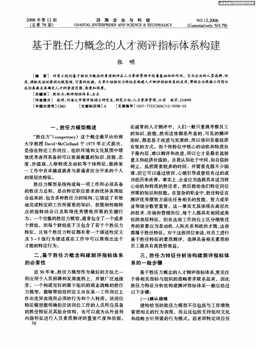 基于胜任力概念的人才测评指标体系构建