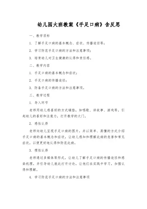 幼儿园大班教案《手足口病》含反思