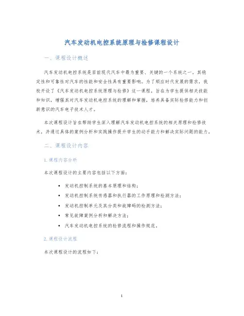 汽车发动机电控系统原理与检修课程设计