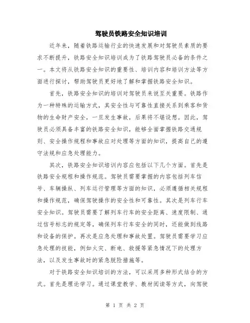 驾驶员铁路安全知识培训