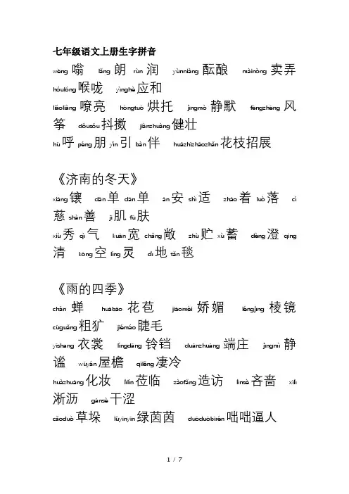 七年级语文上册生字拼音