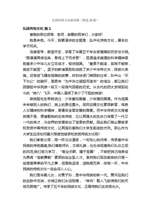 弘扬传统文化演讲稿（精选20篇）