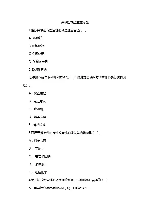 尖端扭转型室速习题