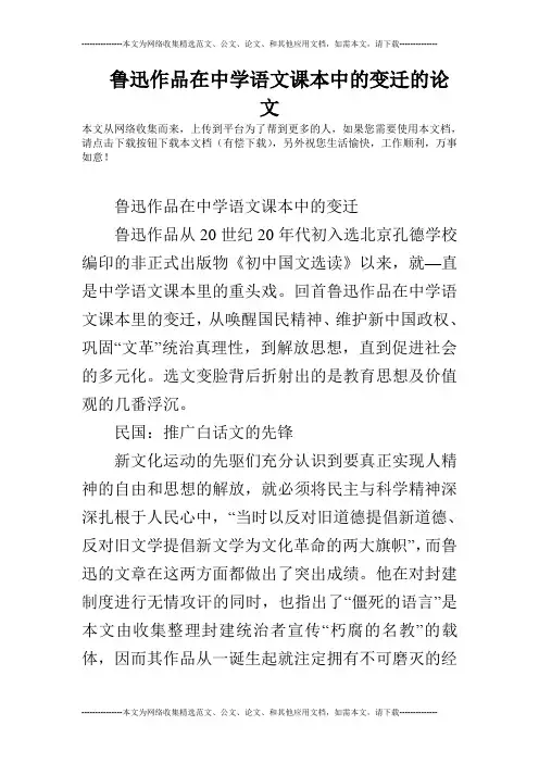 鲁迅作品在中学语文课本中的变迁的论文