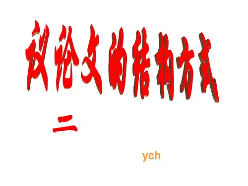 议论文的结构方式二