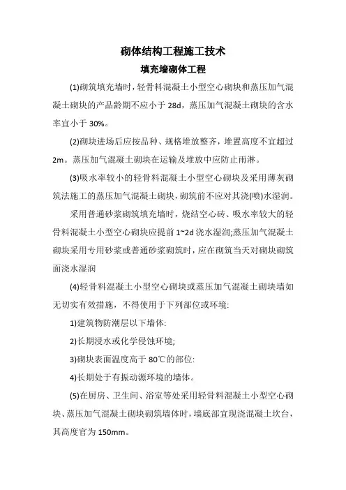 填充墙砌体工程施工技术