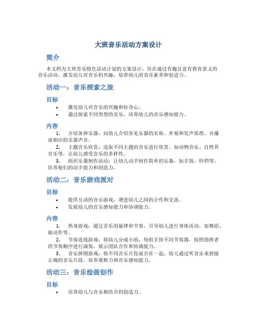 大班音乐活动方案设计 大班音乐特色活动计划