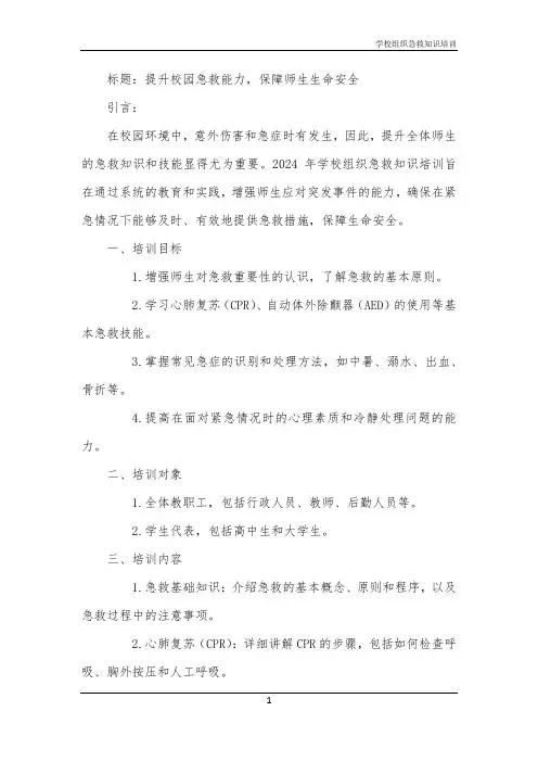 2024年学校组织急救知识培训