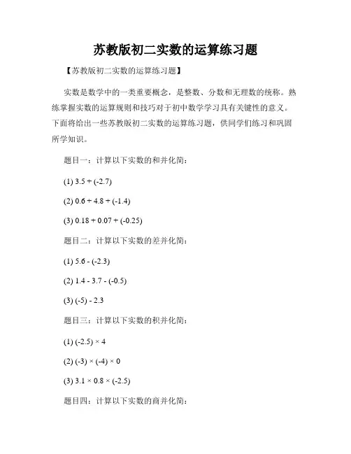 苏教版初二实数的运算练习题
