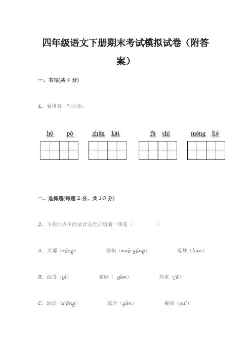 四年级语文下册期末考试模拟试卷(附答案)