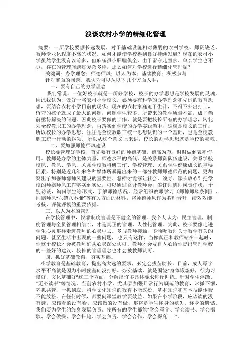 浅谈农村小学的精细化管理