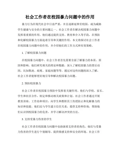 社会工作者在校园暴力问题中的作用