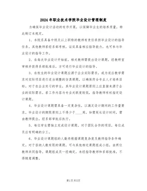 2024年职业技术学院毕业设计管理制度（二篇）