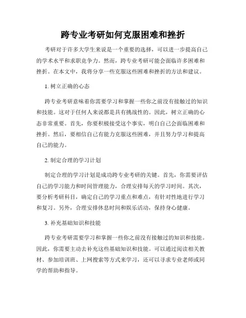 跨专业考研如何克服困难和挫折