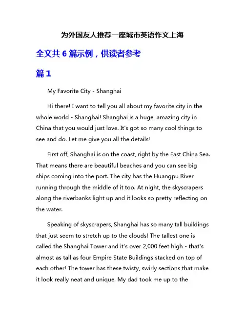 为外国友人推荐一座城市英语作文上海