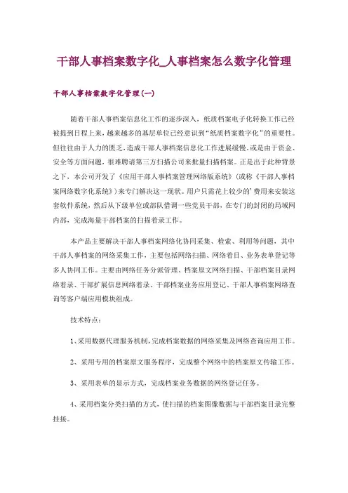 干部人事档案数字化_人事档案怎么数字化管理