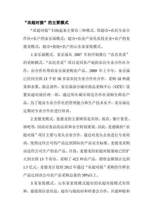 农超对接的主要模式