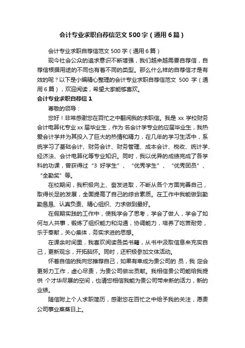 会计专业求职自荐信范文500字（通用6篇）