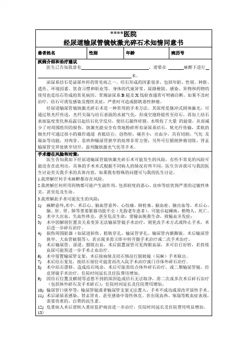 经尿道输尿管镜钬激光碎石术知情同意书