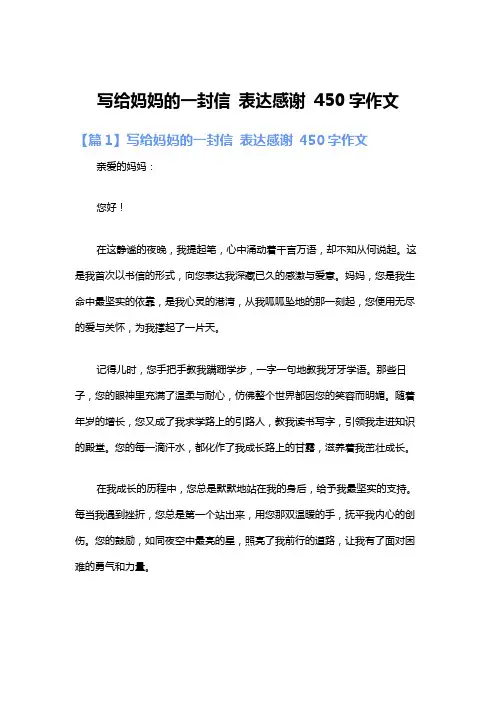写给妈妈的一封信 表达感谢 450字作文