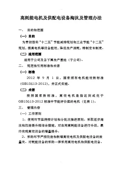 高耗能电机及供配电设备淘汰管理办法