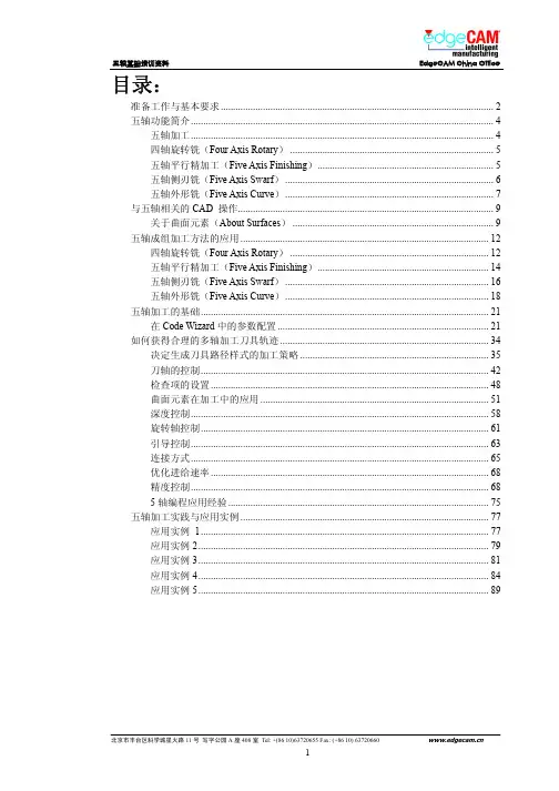 edgecam五轴加工基础培训教程(新)