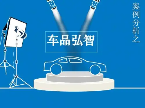 车品弘智  电子商务案例分析