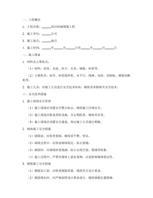 砖砌围墙安全技术交底模板