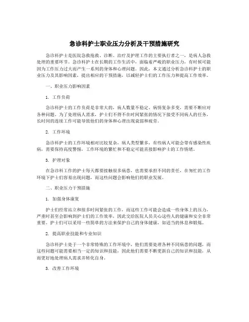 急诊科护士职业压力分析及干预措施研究