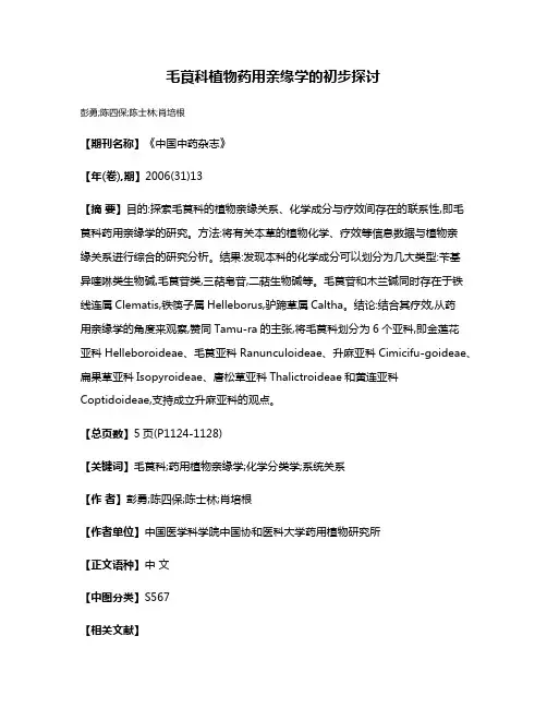 毛茛科植物药用亲缘学的初步探讨