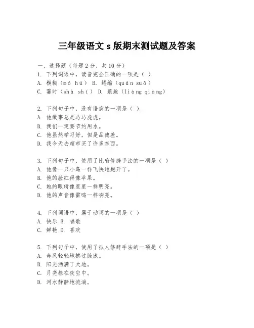 三年级语文s版期末测试题及答案