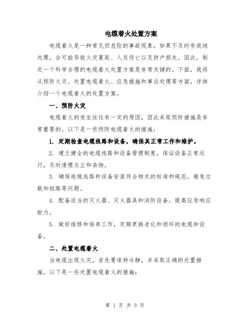 电缆着火处置方案