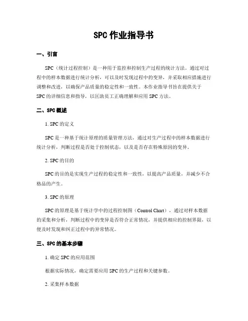 SPC作业指导书