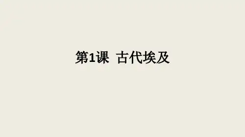 (部编)人教版九年级历史上册第一单元古代亚非文明第1课古代埃及 课件(18张)