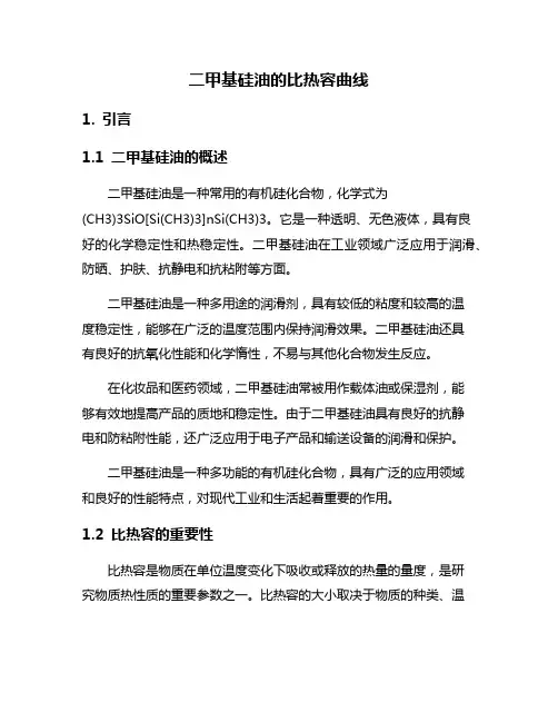 二甲基硅油的比热容曲线