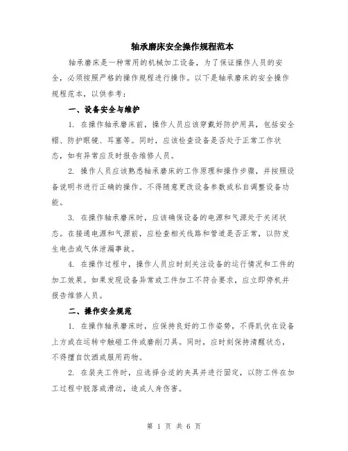 轴承磨床安全操作规程范本（2篇）