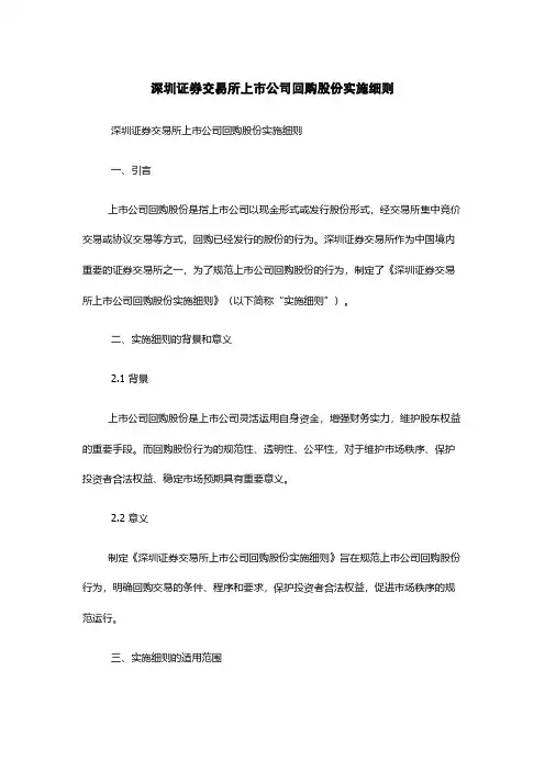 深圳证券交易所上市公司回购股份实施细则