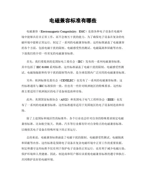 电磁兼容标准有哪些