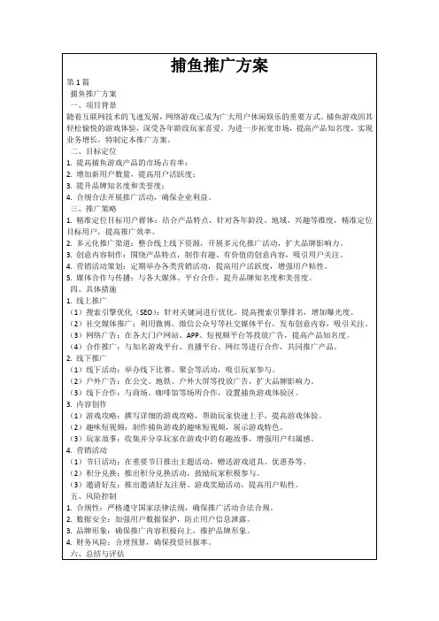 捕鱼推广方案