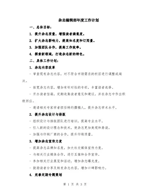 杂志编辑部年度工作计划